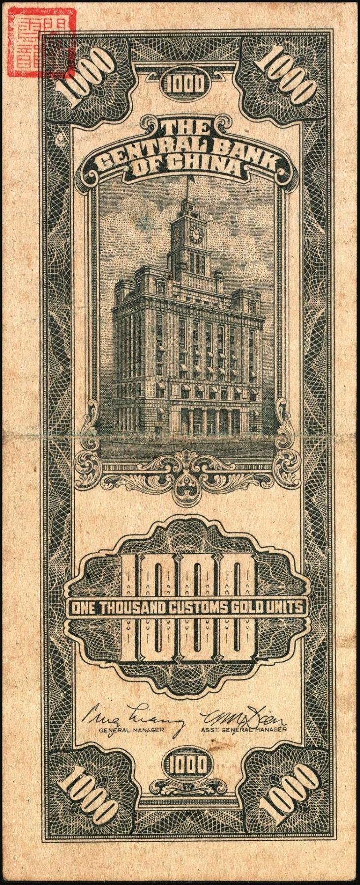 宜和2025年秋季拍卖 纸币 中央银行关金券一组7枚，其中：中央版1947年壹仟圆，贰仟圆；大业版贰仟圆；1948年伍仟圆、壹万圆、桔色伍万圆；德纳罗版1947年伍仟圆；八品