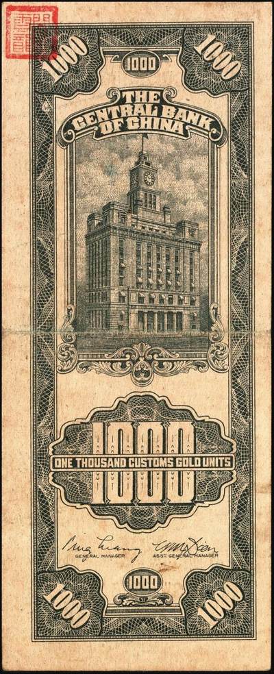 宜和2025年秋季拍卖 纸币 中央银行关金券一组7枚，其中：中央版1947年壹仟圆，贰仟圆；大业版贰仟圆；1948年伍仟圆、壹万圆、桔色伍万圆；德纳罗版1947年伍仟圆；八品