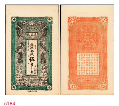 宜和2025年秋季拍卖 纸币 - 吉林德惠县天成德1918年伍吊，面印双龙戏珠图，背为北宋·王安石《同学一首别子固》文，形制规整，美观大气；PCGS 64