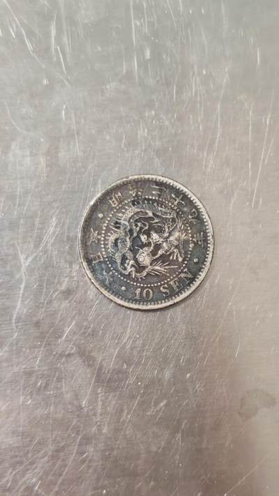 小银币 - 日本明治二十九年10钱