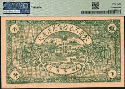 宜和2025年秋季拍卖 纸币 民国二十年（1931年）临朐·城西·茹家庄·复兴堂贰角一组2枚；分别为PMG 58/Trimmed & PMG 58/Small Tear