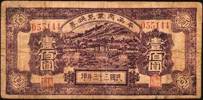 宜和2025年秋季拍卖 纸币 抗战时期山东钱庄票一组7枚，其中：①威海卫行政区流通券1939年壹圆；②莒县田赋券1940年壹圆；③牟平县第十区峒岭乡流通券1940年壹圆；④牟平八区双山乡临时救济券1941年壹圆；⑤海阳县农村经济救济券1941年伍圆；⑥昌乐县流通券1942年伍拾圆；⑦平西商业兑换券1944年壹佰圆；七至八五品