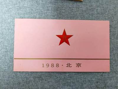 1988上将授衔邀请请柬 - 1988上将授衔邀请请柬