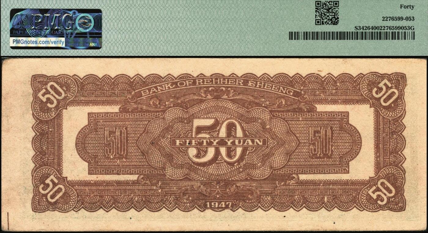 宜和2025年秋季拍卖 纸币 民国三十六年（1947年）热河省银行地方流通券绿色长城图伍拾圆；PMG 40
