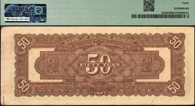 宜和2025年秋季拍卖 纸币 民国三十六年（1947年）热河省银行地方流通券绿色长城图伍拾圆；PMG 40