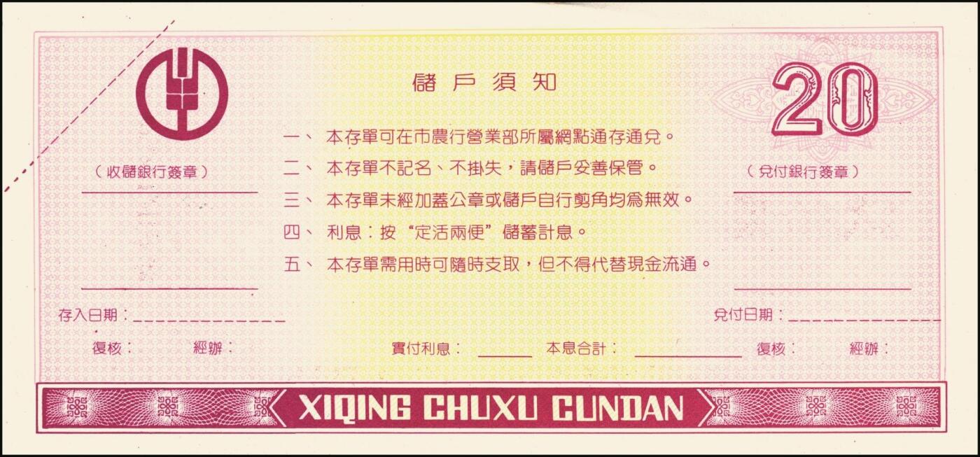宜和2025年秋季拍卖 纸币 中国农业银行票据一组7枚，其中：①②③1986、87、89年上海市分行“集体有奖储蓄对奖券”票样；④⑤南京分行营业部“喜庆储蓄存单”贰拾圆、伍拾圆样张；⑥⑦福建省分行定额支票叁拾圆、壹佰圆，未填用；全品