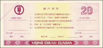 宜和2025年秋季拍卖 纸币 中国农业银行票据一组7枚，其中：①②③1986、87、89年上海市分行“集体有奖储蓄对奖券”票样；④⑤南京分行营业部“喜庆储蓄存单”贰拾圆、伍拾圆样张；⑥⑦福建省分行定额支票叁拾圆、壹佰圆，未填用；全品