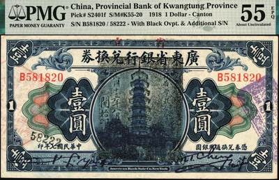 宜和2025年秋季拍卖 纸币 民国七年（1918年）省立广东省银行兑换券壹圆，程天斗·容显麟签名，加盖“民国十三年八月·维持省币联合会”花塔图黑章及编号58222号，原始号码和加盖号码均无3、4、7，难上加难，品种+EPQ+分数+号码之玩法逻辑，未来可期；PMG 55 EPQ，冠军分，仅3枚