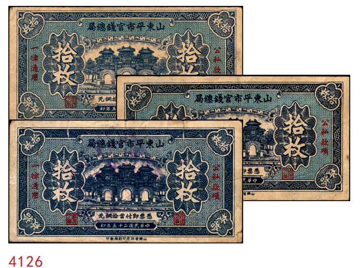 宜和2025年秋季拍卖 纸币 民国二十五年（1936年）山东平市官钱总局当拾铜元拾枚一组，其中无字轨2枚，AA字轨1枚，Pick#S2709；七五品