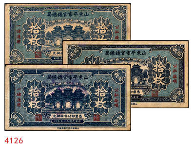 宜和2025年秋季拍卖 纸币 - 民国二十五年（1936年）山东平市官钱总局当拾铜元拾枚一组，其中无字轨2枚，AA字轨1枚，Pick#S2709；七五品