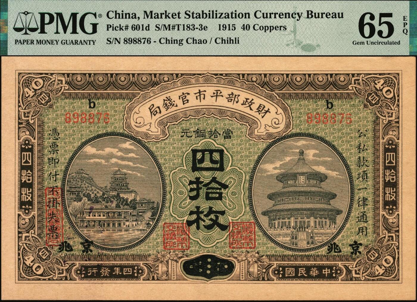 宜和2025年秋季拍卖 纸币 民国四年（1915年）财政部平市官钱局当拾铜元四拾枚，上b字轨，直隶改京兆地名；PMG 65 EPQ