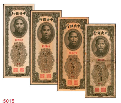 宜和2025年秋季拍卖 纸币 - 民国三十六年（1947年）中央银行关金中华版橄绿色壹仟圆一组4枚，Pick#338，梁平·陈延祚签名；五至九五品