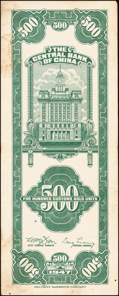 宜和2025年秋季拍卖 纸币 民国三十六年（1947年）中央银行关金美商保安版伍佰圆一组6枚，Pick#336，梁平·田亦民签名；原票，七至九五品