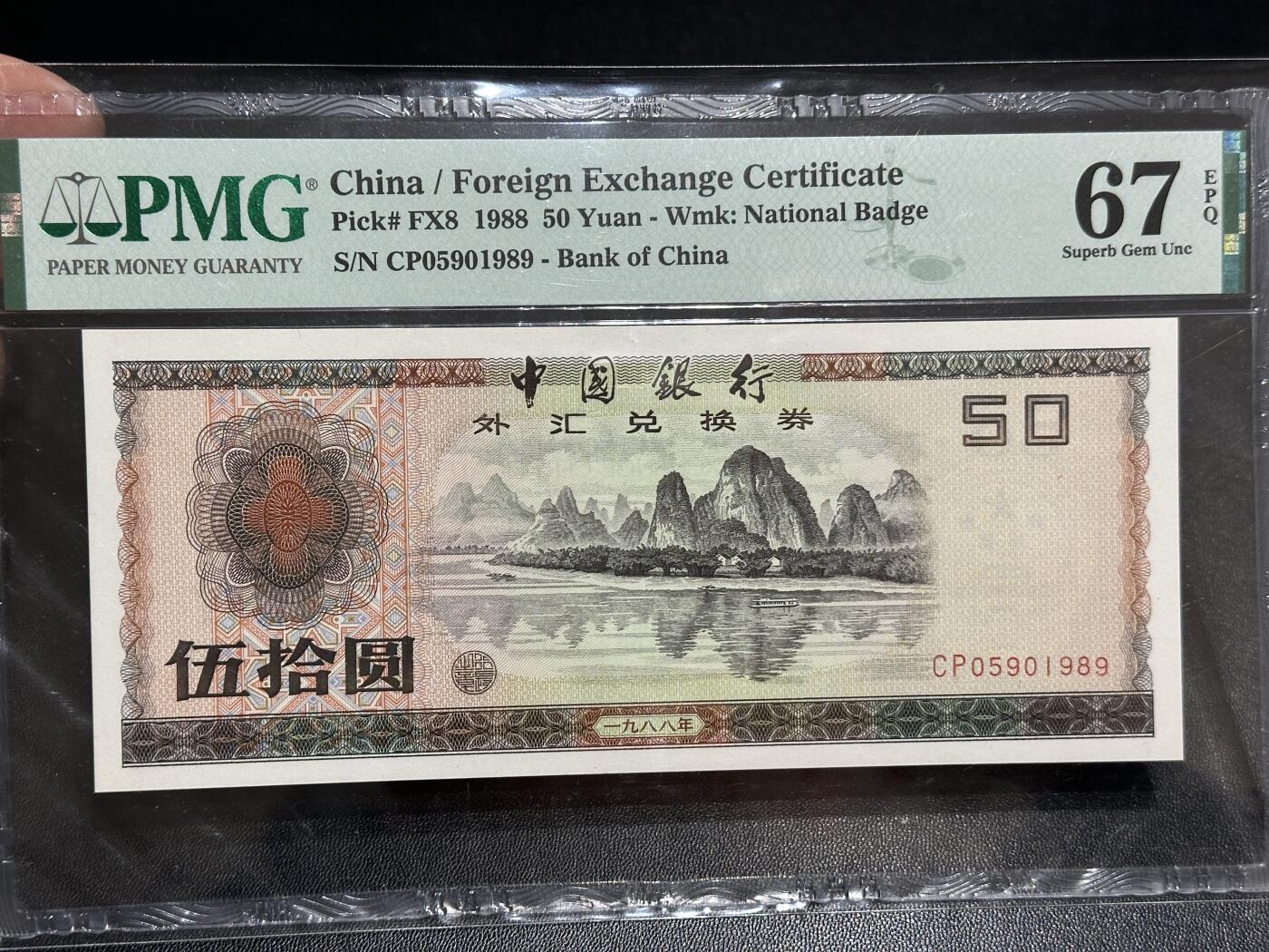《外钞收藏家》第六百零二期（精品场）（本平台长期征集拍品、欢迎藏友们联系合作） 1988年中国银行外汇兑换券 PMG67 无47 金马号 年份号