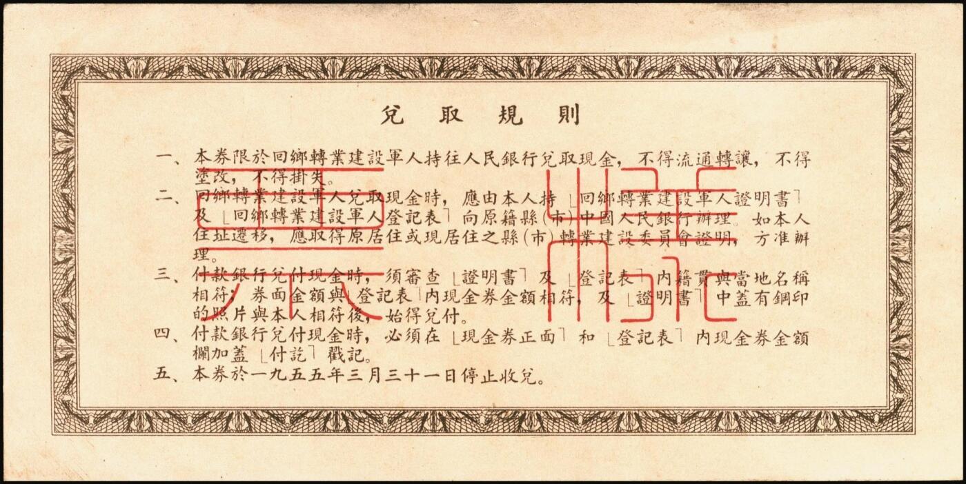 宜和2025年秋季拍卖 纸币 回乡转业建设军人资助金兑取现金券票样2组6枚，其中：第一组①②1953年中央人民政府财政部伍拾万圆、壹佰万圆双面票样2枚全套，伍拾万圆票上有标记暗记位置；③④⑤⑥1954年中国人民银行人民币伍拾万圆、壹佰万圆单面票样，正背共4枚全套；原票，八至九八品