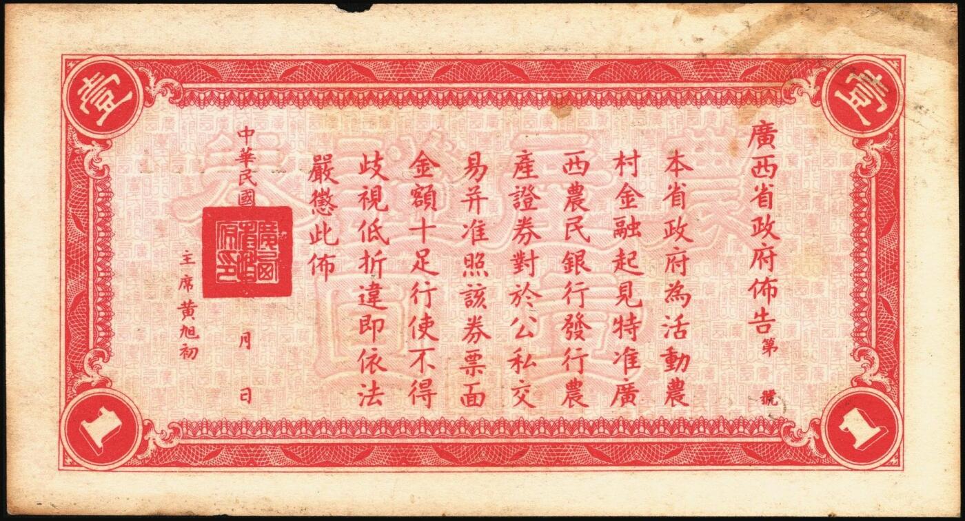 宜和2025年秋季拍卖 纸币 民国二十七年（1938年）广西农民银行农产证券壹圆、伍圆各1枚，神农氏像，背印省政府布告；原票，八至九品，有损