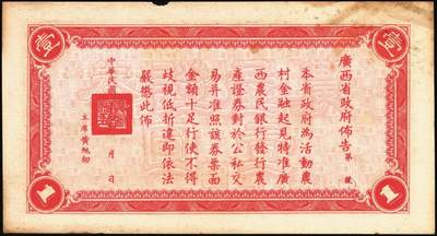 宜和2025年秋季拍卖 纸币 民国二十七年（1938年）广西农民银行农产证券壹圆、伍圆各1枚，神农氏像，背印省政府布告；原票，八至九品，有损