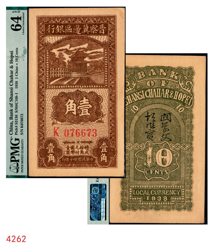 宜和2025年秋季拍卖 纸币 民国廿七年（1938年）晋察冀边区银行壹角，大号码券；PMG 64 EPQ