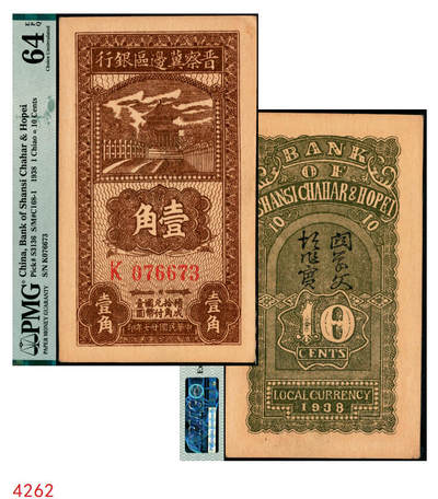 宜和2025年秋季拍卖 纸币 - 民国廿七年（1938年）晋察冀边区银行壹角，大号码券；PMG 64 EPQ