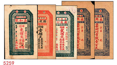 宜和2025年秋季拍卖 纸币 - 山东钱庄票一组5枚，其中：（荣成）永兴仁1924年壹百文2枚；（威海）广益公1930年贰佰文；（文登）新成德1931年壹佰文；（荣成）义和号1932年贰佰文；六至九品