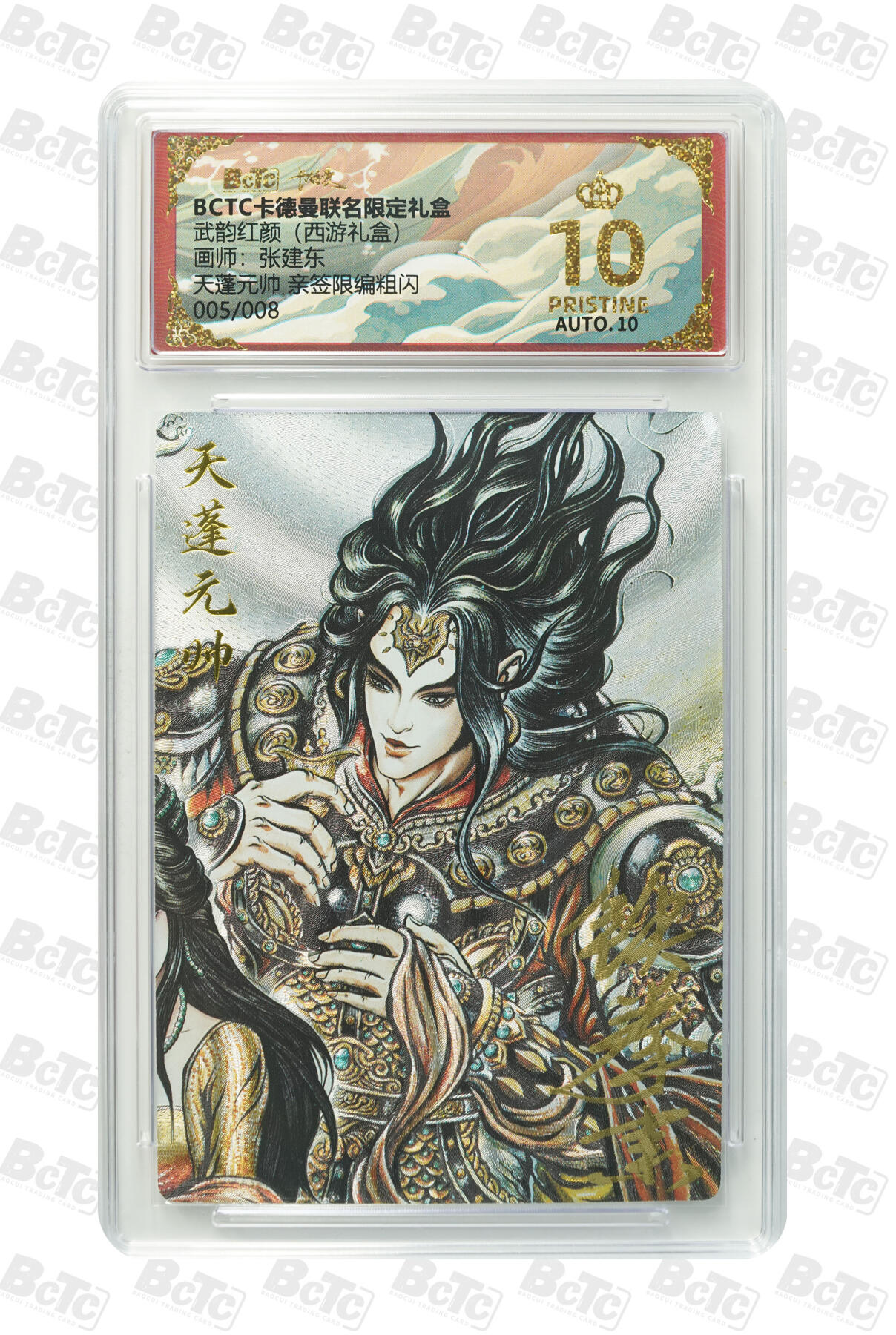 阳大大卡牌拍卖第93期（持续收拍品，周五晚上九点截拍，进群福利早知道） 【亲签爆金】卡德曼 武韵红颜（西游礼盒）张建东 天蓬元帅 亲签限编005/008