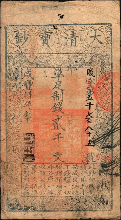 宜和2025年秋季拍卖 纸币 咸丰肆年（1854年）大清宝钞贰千文，贱字号，年份下盖有“节以利度”之闲章，有戳记及背书十余处，“通永镇石营於咸丰五年 月由通永道xx到”字样尤为醒目；原票八品