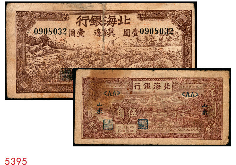 宜和2025年秋季拍卖 纸币 北海银行一组2枚，其中：①1942年棕色牧羊图壹圆，冀鲁边地名，Pick#S3551F；②1943年棕色牛耕田伍角，山东地名，AA字轨，Pick#S3554；六品，有修