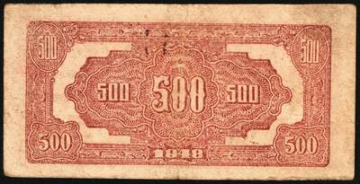 宜和2025年秋季拍卖 纸币 民国三十七年（1948年）北海银行伍百圆一组5枚，其中：①蓝色泰山顶，Pick#S3622D；山东地名券4枚②③棕色泰山顶2枚，Pick#S3622A；④棕色左边泰山顶，前字轨，Pick#S3622Ba；⑤棕色牧牛图，Pick#S3622；七至八品