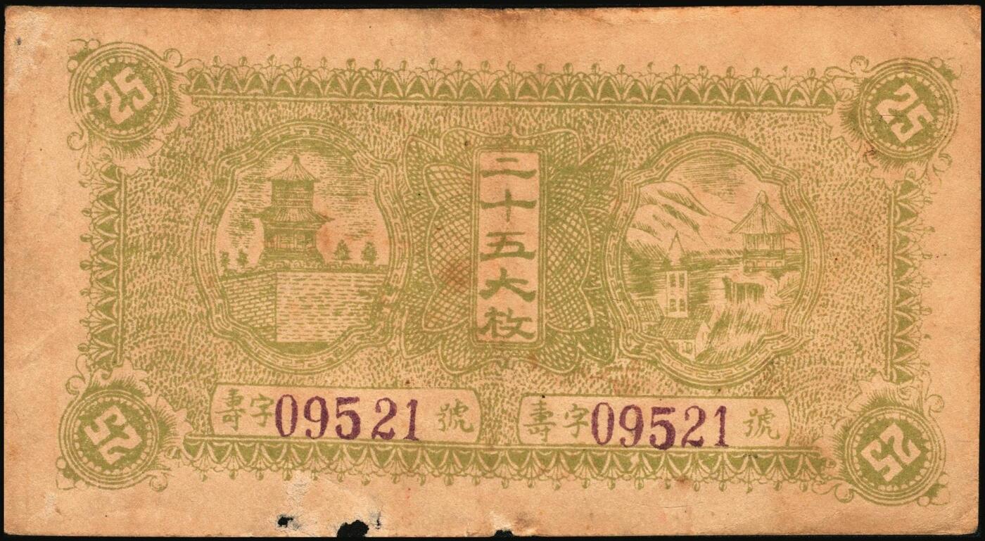 宜和2025年秋季拍卖 纸币 山东钱庄票一组4枚，其中：民国二十五年（1936年）临清县钱业公会兑换所铜元贰拾伍大枚；（清平县）中兴号肆分；（莒县）义和顺1939年伍分；（掖县）义顺兴1938年陆分；六品至八品