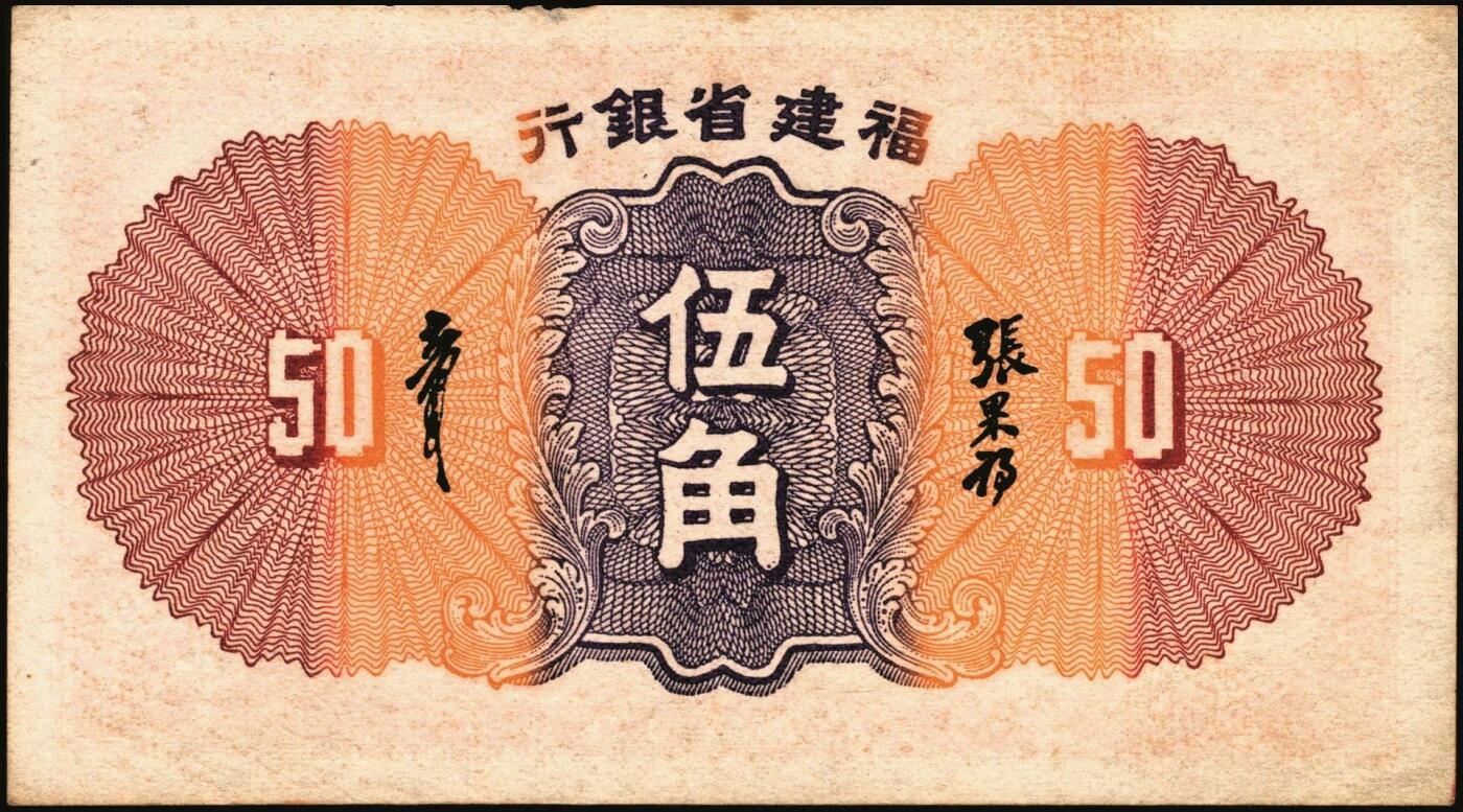 宜和2025年秋季拍卖 纸币 福建省银行纸币一组4枚，其中：①1936年桔色伍角；②1938年伍分；③1939年壹圆，永安长木桥图，双字轨；④1940年壹分，加印“天”字；六五至九五品