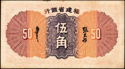 宜和2025年秋季拍卖 纸币 福建省银行纸币一组4枚，其中：①1936年桔色伍角；②1938年伍分；③1939年壹圆，永安长木桥图，双字轨；④1940年壹分，加印“天”字；六五至九五品
