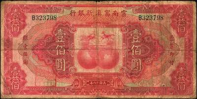 宜和2025年秋季拍卖 纸币 民国十八年（1929年）云南富滇新银行壹佰圆，单字轨，背盖“其命维新”花押，Pick#S3000；原票，六五品