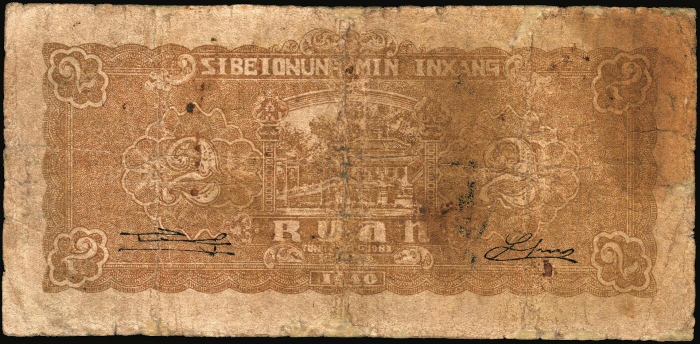 宜和2025年秋季拍卖 纸币 西北农民银行纸币一组3枚，其中：①民国廿九年（1940年）绿色花纹版贰圆，背棕色，Pick#S3295Aa；②民国三十年（1941年）风景图伍圆，Pick#S3296；③民国三十五年（1946年）棕色塔桥图伍百圆，Pick#S3306；六五至七品，有修