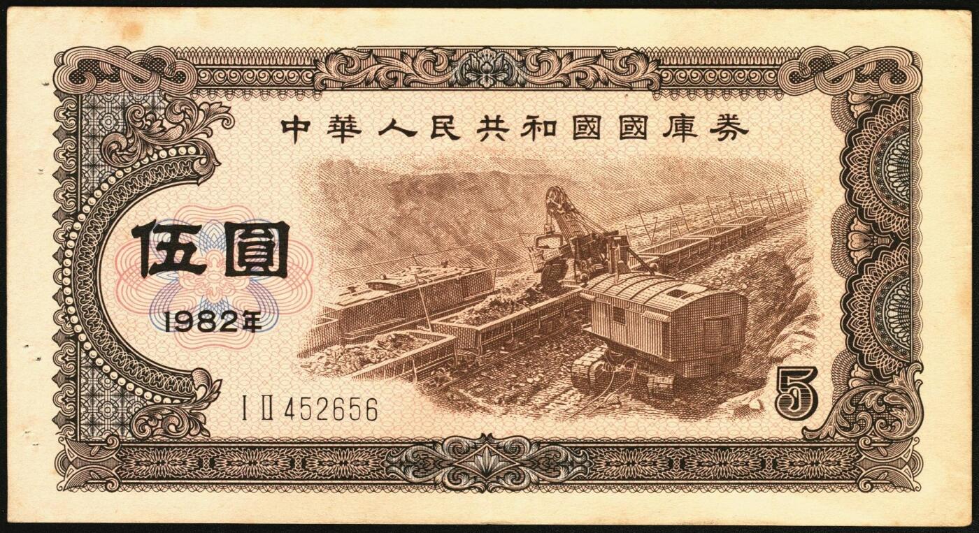宜和2025年秋季拍卖 纸币 中华人民共和国国库券11枚：1981年拾圆1枚、1982年伍圆10枚；八品至全新