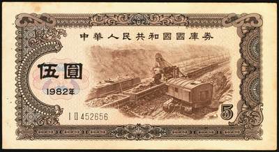 宜和2025年秋季拍卖 纸币 中华人民共和国国库券11枚：1981年拾圆1枚、1982年伍圆10枚；八品至全新
