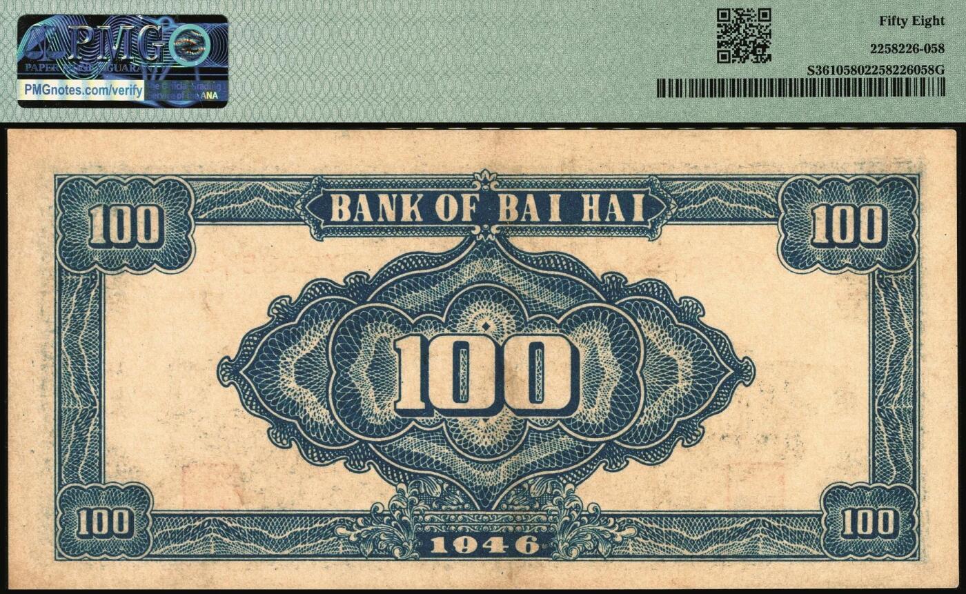 宜和2025年秋季拍卖 纸币 民国三十五年（1946年）北海银行纪念塔图壹百圆，山东地名，绿色券/背蓝色；PMG 58