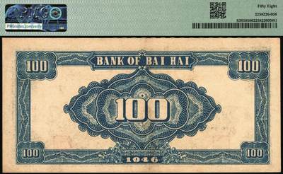 宜和2025年秋季拍卖 纸币 民国三十五年（1946年）北海银行纪念塔图壹百圆，山东地名，绿色券/背蓝色；PMG 58