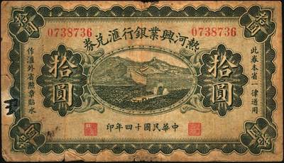 宜和2025年秋季拍卖 纸币 民国纸币一组5枚，其中：①民国三年（1914年）湖北官钱局铜元壹百枚，L字轨；②民国十二年五月（1923年）财政部平市官钱局当拾铜元贰拾枚，京兆地名，背盖“京兆平市官钱局经理章”；③④民国十四年（1925年）热河兴业银行汇兑券壹圆、拾圆，第二版王云峰签名；⑤民国二十五年（1936年）河北银钱局铜元贰拾枚，北平地名；六五至八五品
