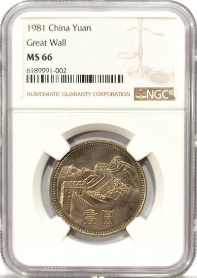 博洋堂世界钱币拍卖第157期（全场包邮） - NGC MS66 中国1981年长城壹圆