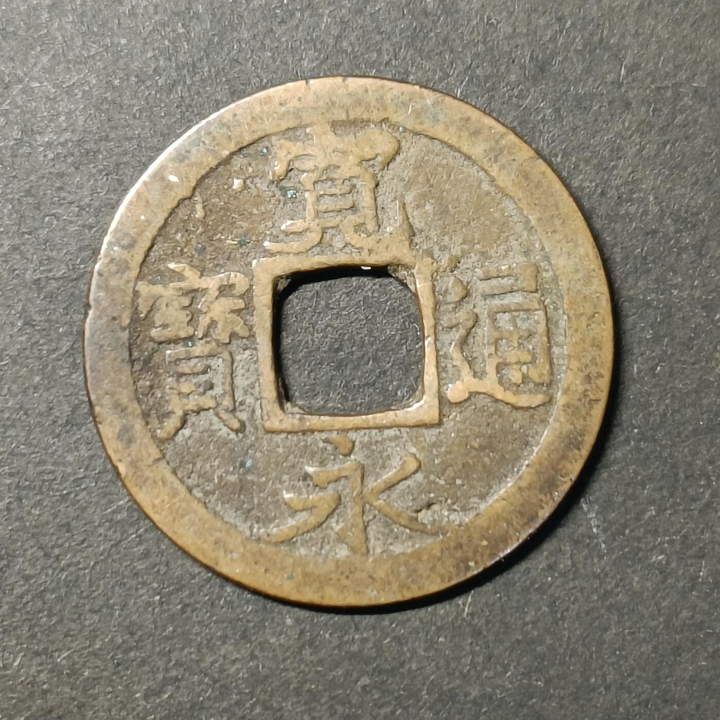 嘉禾收藏    【第438期】            无佣金、可寄存、满30元包邮 币一枚