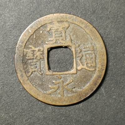 嘉禾收藏    【第442期】            无佣金、可寄存、满30元包邮 - 币一枚