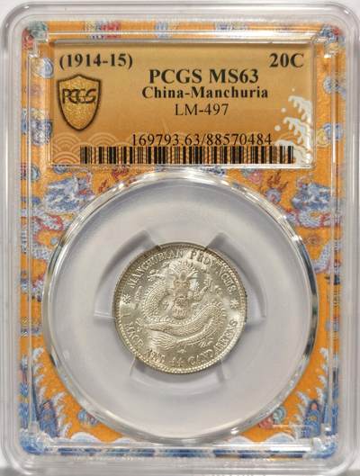 博洋堂世界钱币拍卖第157期（全场包邮） - PCGS MS63 龙盒东三省库平一钱四分四厘银币，品相完美，龙纹清晰，细节精美。正面龙纹栩栩如生，背面汉字工整，保存状态极佳。全龙鳞车轮转光，边缘环彩， 收藏级卷拆品质