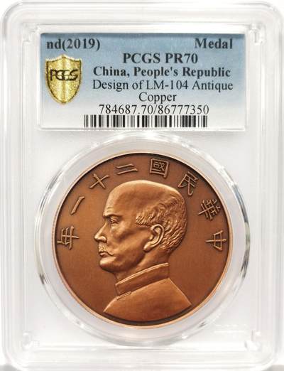 博洋堂世界钱币拍卖第157期（全场包邮） - PCGS PR70 中国 2019年民国二十一年孙像金本位币壹圆复刻仿古铜章
