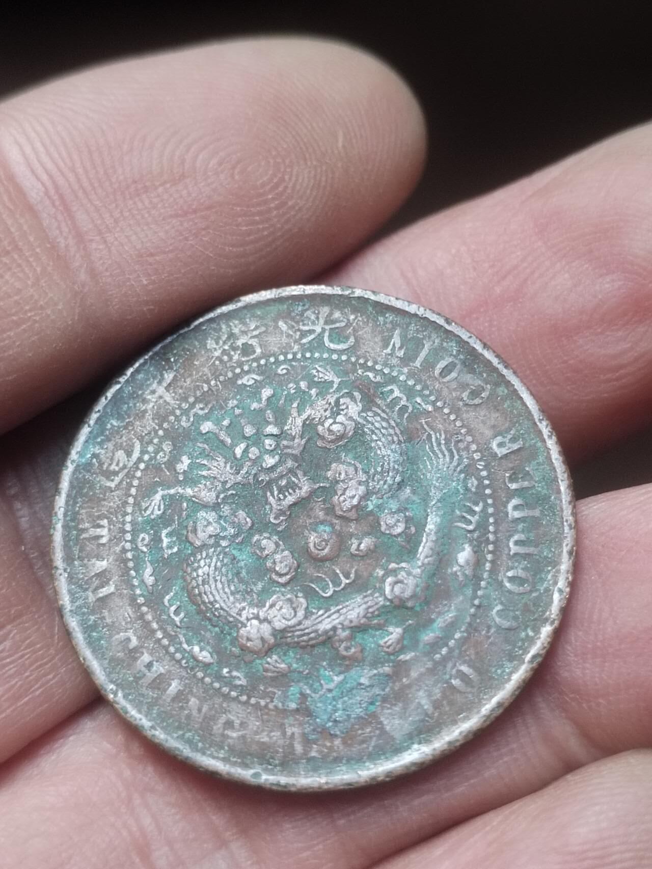 硬币 纪念币 评级币 光绪年造 大清铜币十文。