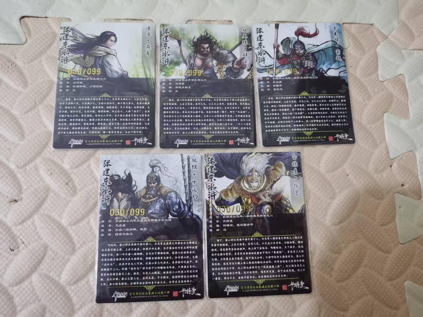 光影卡牌第28期，各家亲签，各家套卡，持续收拍品 张建东水浒，彩色粗闪5张，同编号30/99