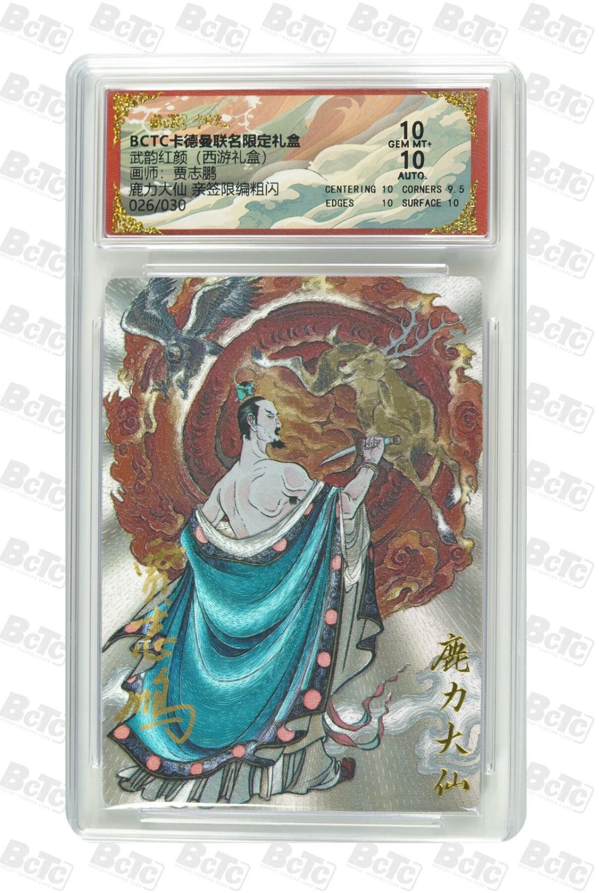 秋萤阁第42期 (1月17号周六晚上20点截拍，欢迎竞拍)  【亲签】卡德曼西游 贾志鹏 鹿力大仙 26/30