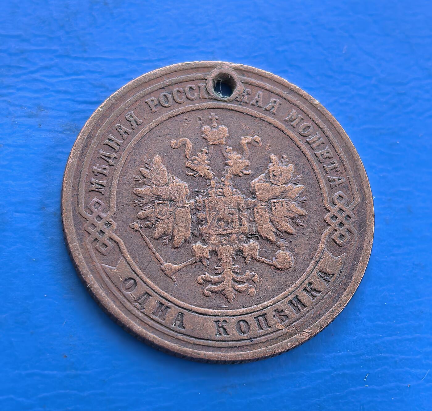 外国优质银币南亚香港苏联等专场，周六九点倒数截拍，满百包邮，持续收拍 沙俄1900 年1戈比铜币，正面为双头鹰国徽，环刻 “俄罗斯小铜币” 字样；背面是面值 “1 КОПЕЙКА” 与年份，饰以麦穗花环，币身带穿孔，醇厚包浆见证沙俄晚期历史，是沙俄钱币收藏的特色品类