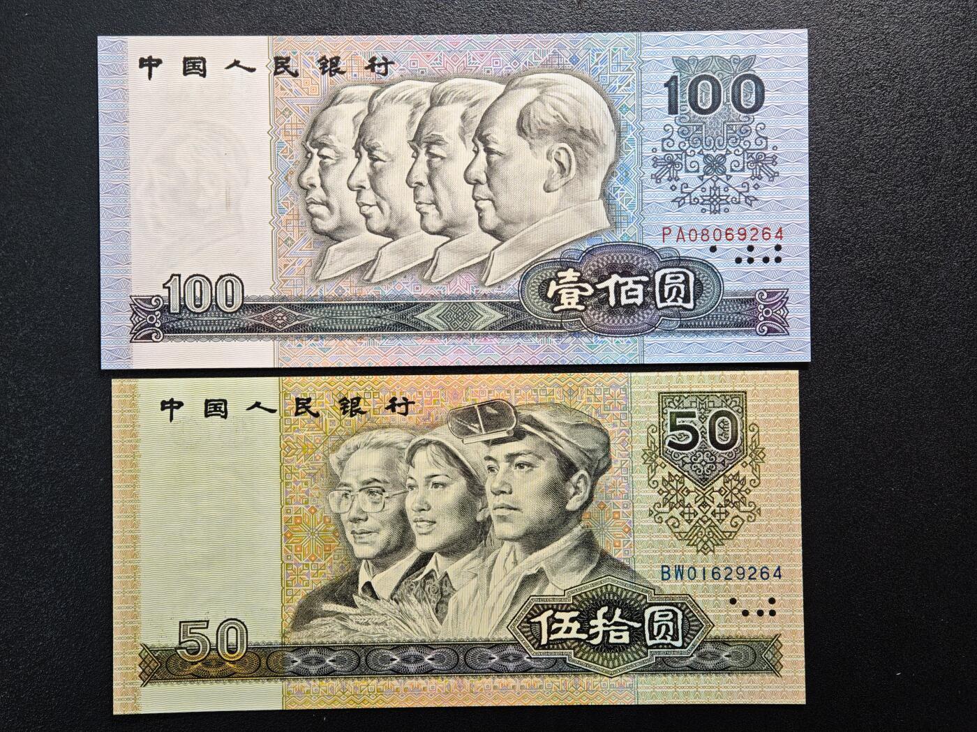 【德藏】世界币章拍卖第162期（拍品征集中~欢迎藏友联系） 全套 中国第四套纸币(90年50、100) 原册 尾4同