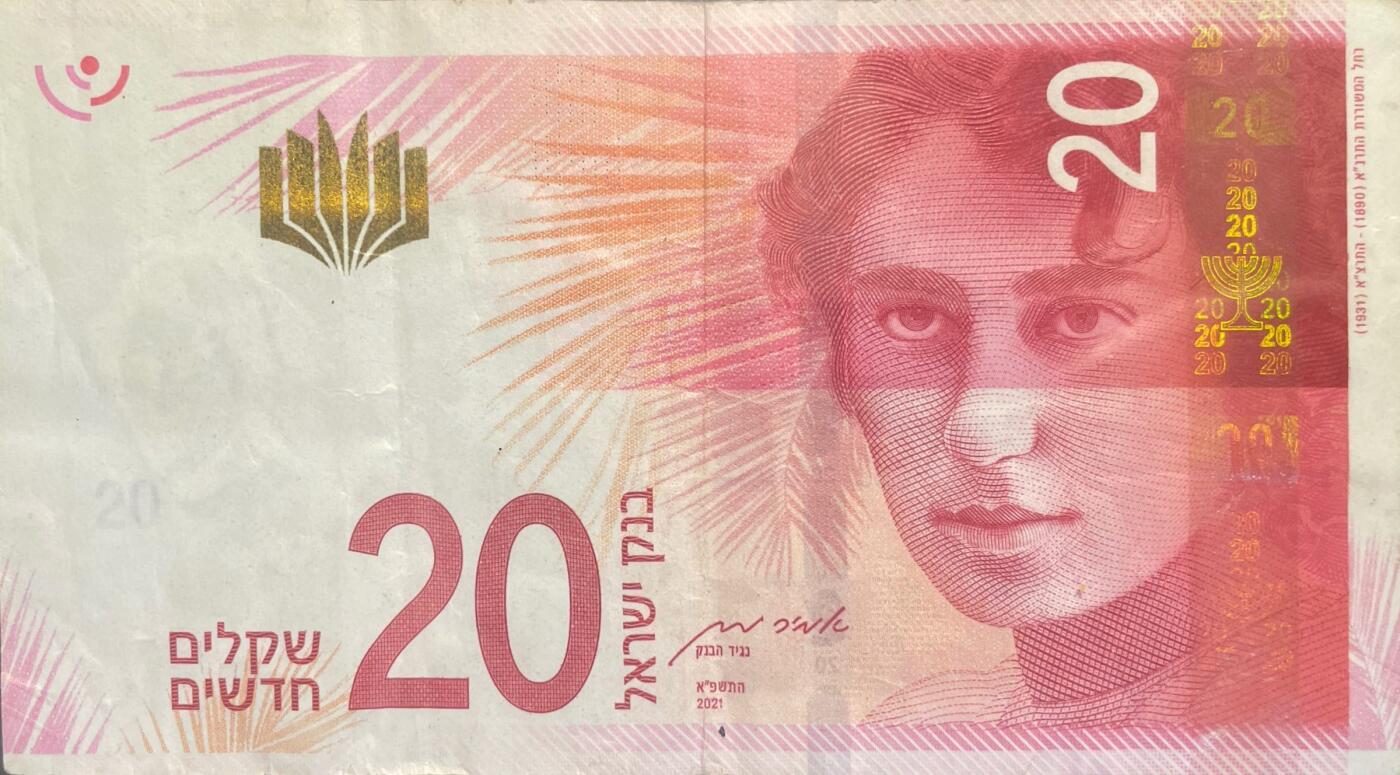 回流0119 以色列2021年版20新谢克尔纸币 等值人民币39.8元