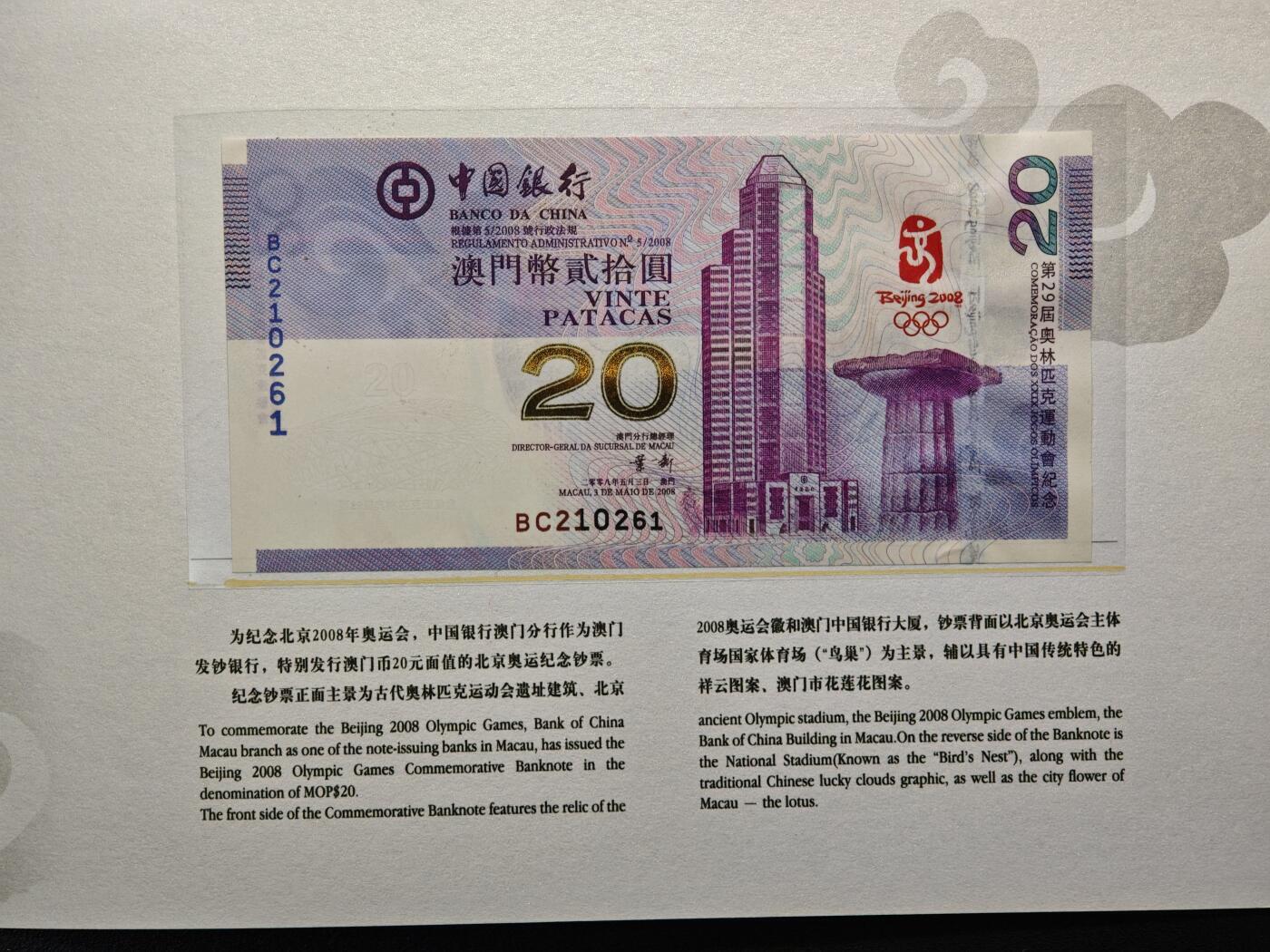 【德藏】世界币章拍卖第162期（拍品征集中~欢迎藏友联系） 中国 2008年北京奥运会港、澳纪念钞 原册